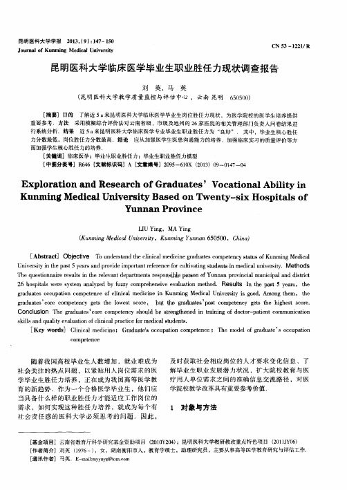 昆明医科大学临床医学毕业生职业胜任力现状调查报告