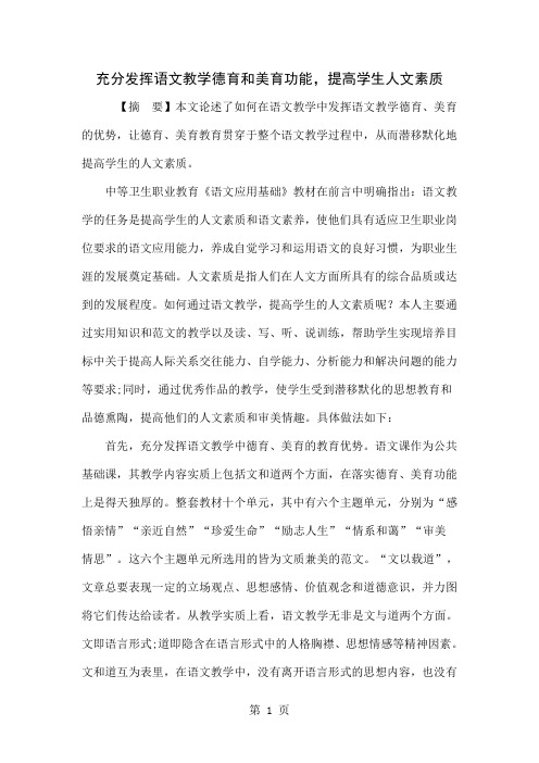 充分发挥语文教学德育和美育功能,提高学生人文素质word资料4页