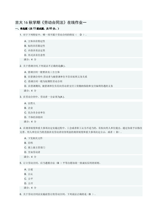 吉大16秋学期《劳动合同法》在线作业