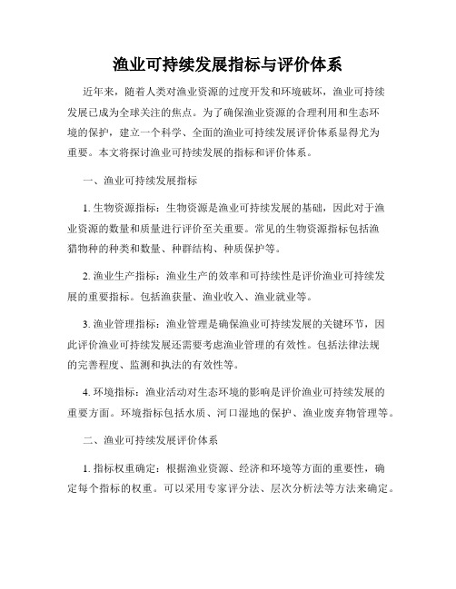 渔业可持续发展指标与评价体系