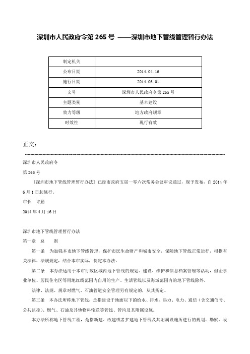 深圳市人民政府令第265号 ——深圳市地下管线管理暂行办法-深圳市人民政府令第265号