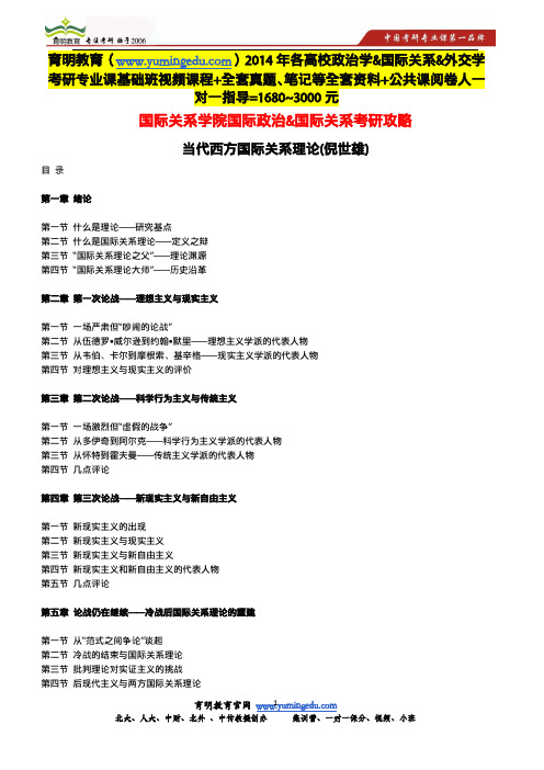 倪世雄《当代西方国际关系理论》考研状元笔记,北大、人大、北外国际关系、国际政治考研复习资料