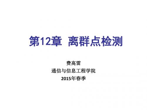 CHAPTER12-离群点检测