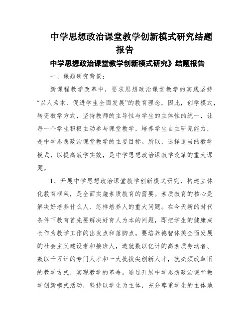 中学思想政治课堂教学创新模式研究结题报告