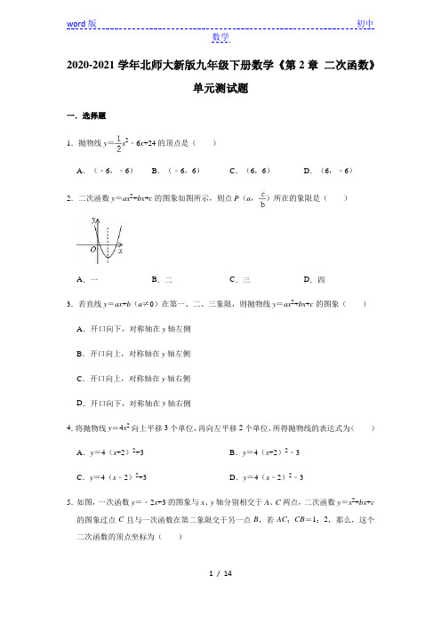 北师大版九年级下册数学《第2章 二次函数》单元测试题(有答案)