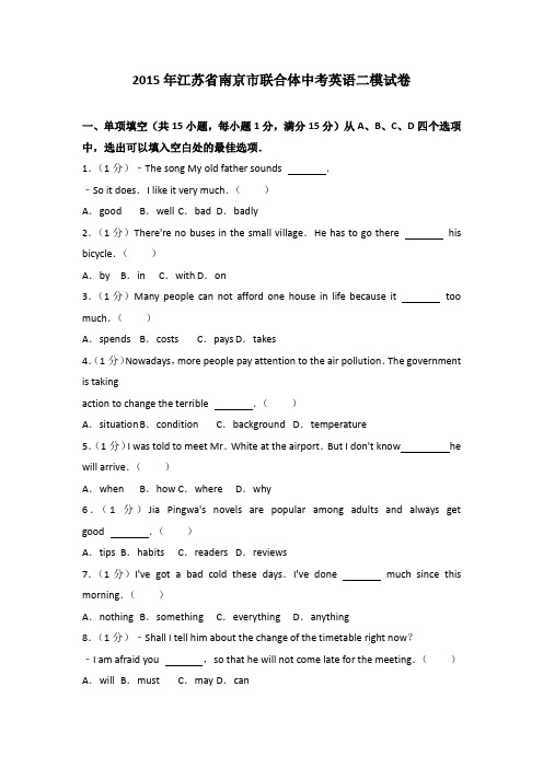 2015年江苏省南京市联合体中考英语二模试卷(解析版)