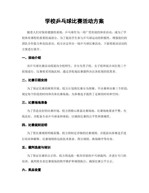 学校乒乓球比赛活动方案