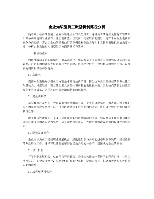 企业知识型员工激励机制路径分析