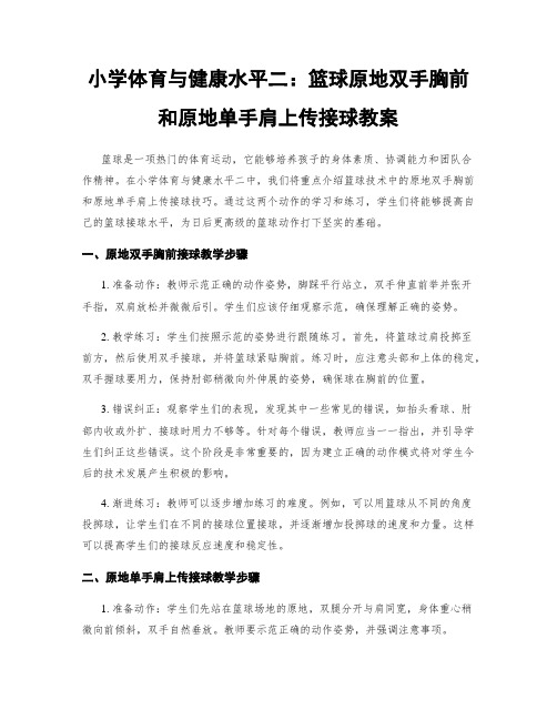 小学体育与健康水平二：篮球原地双手胸前和原地单手肩上传接球教案