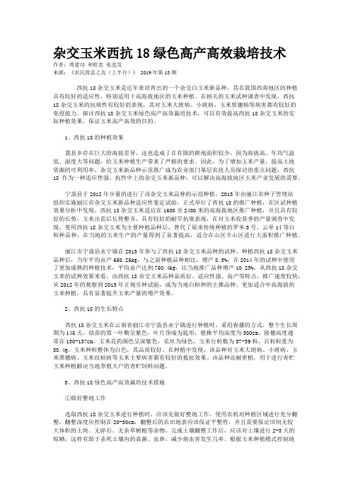 杂交玉米西抗18绿色高产高效栽培技术
