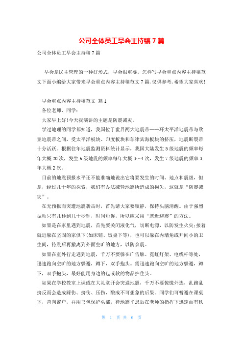 公司全体员工早会主持稿7篇