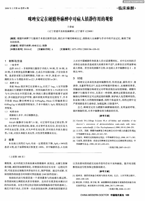 咪唑安定在硬膜外麻醉中对病人镇静作用的观察