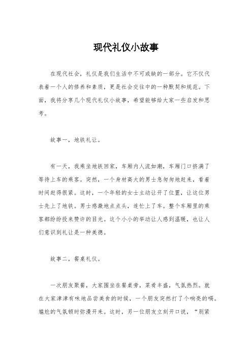 现代礼仪小故事