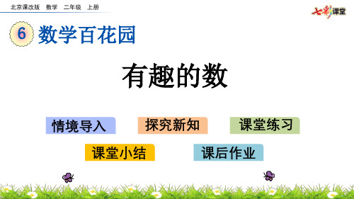 2020秋七彩课堂北京课改版数学二年级上册课件6.1 有趣的数