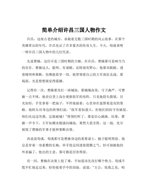 简单介绍许昌三国人物作文