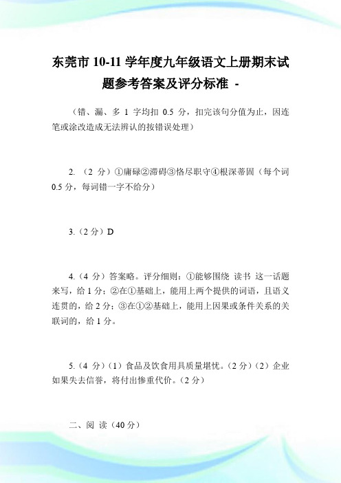 东莞市10-11学年度九年级语文上册期末试题参考答案及评分标准.doc