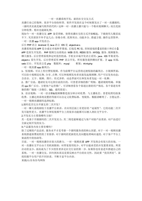 一对一直播系统开发：新的社交交友方式