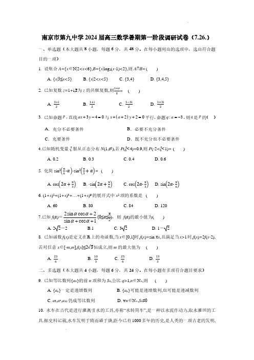 南京市第九中学2024届高三数学暑期第一阶段调研试卷(含解析版 2023年7月26日)