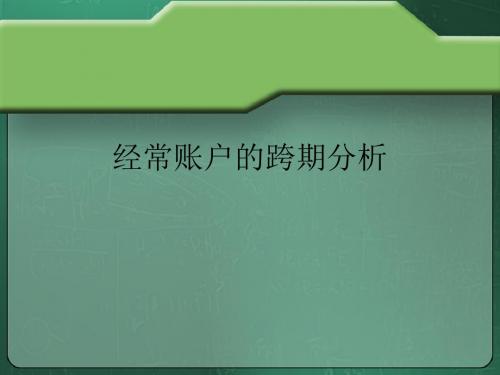 经常项目的跨期分析-15页文档