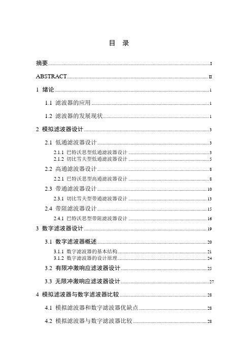 数字滤波器与模拟滤波器设计比较综述