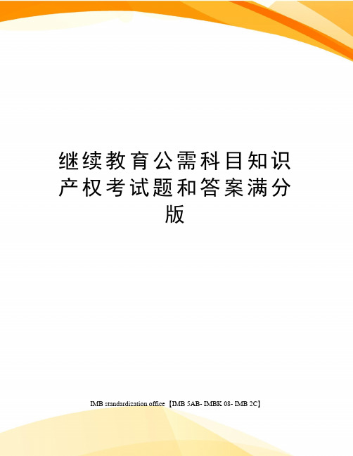 继续教育公需科目知识产权考试题和答案满分版