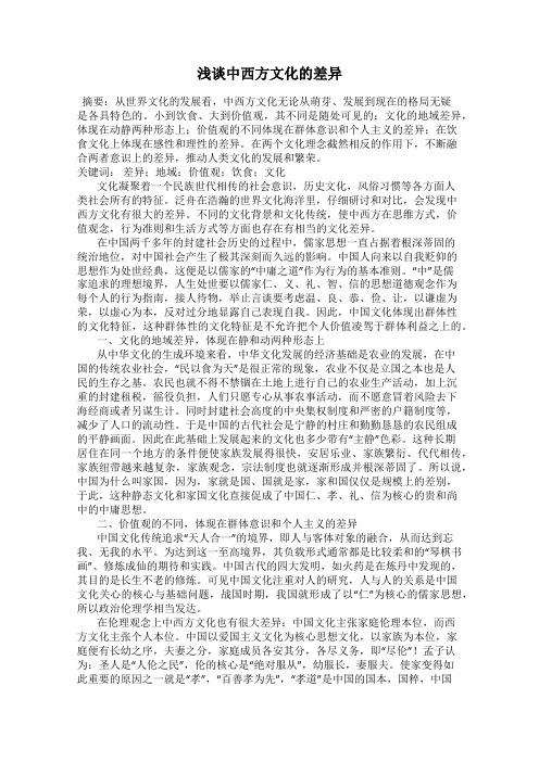 浅谈中西方文化的差异