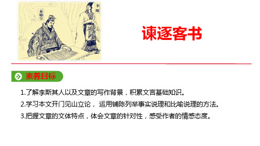 2020-2021学年语文新教材部编版必修下册同步课件：第五单元 第11课 谏逐客书 