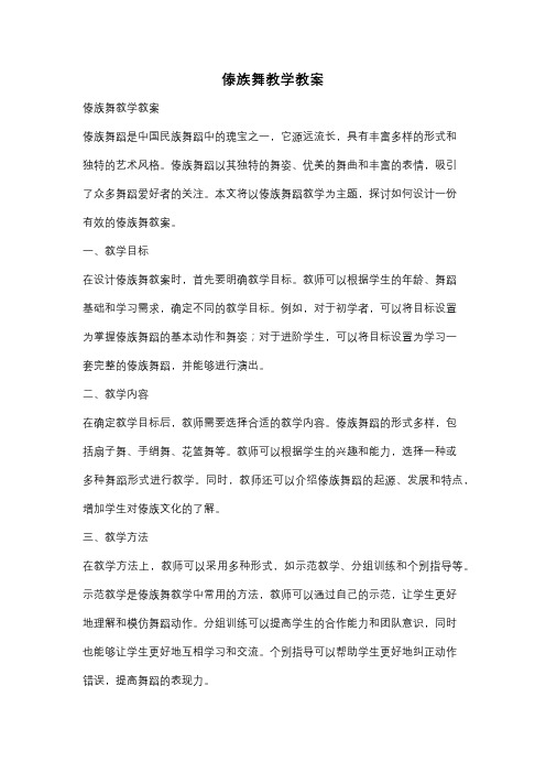 傣族舞教学教案