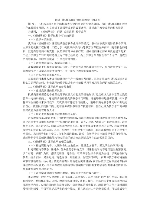 浅谈《机械基础》课程在教学中的改革