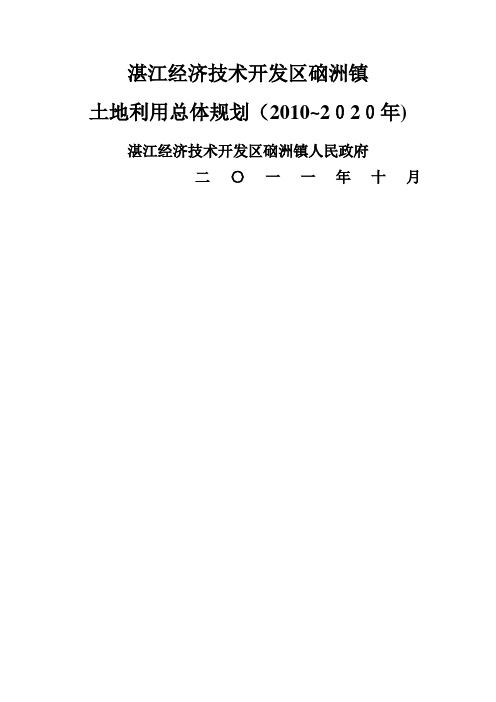 XX市市辖区镇级土地利用总体规划 (2).doc