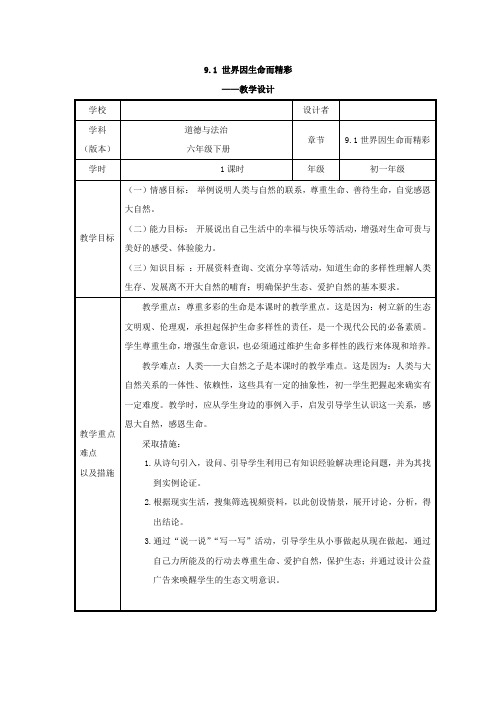 初中道德与法治_世界因生命而精彩教学设计学情分析教材分析课后反思