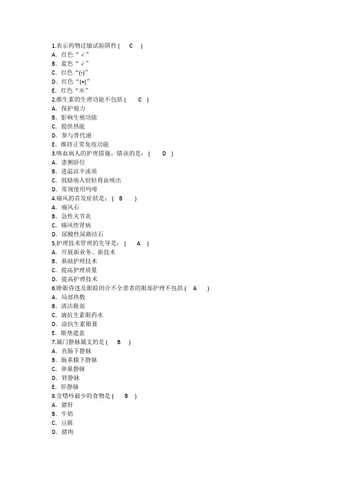 2014年护理资格知识：表示药物过敏试验阴性理论考试试题及答案