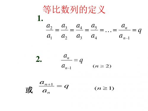 高三数学等比数列的概念通项公式(新编教材)