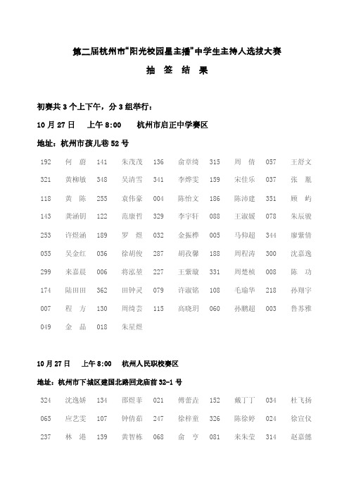 第二届杭州市“阳光校园星主播”中学生主持人选拔大赛