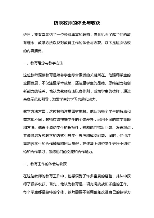 访谈教师的体会与收获