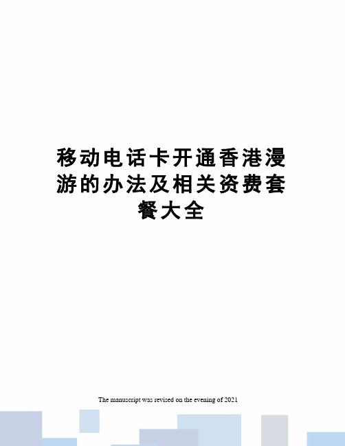 移动电话卡开通香港漫游的办法及相关资费套餐大全