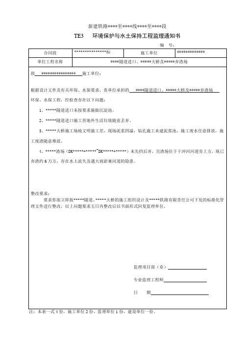 环境保护与水土保持工程监理通知书模板