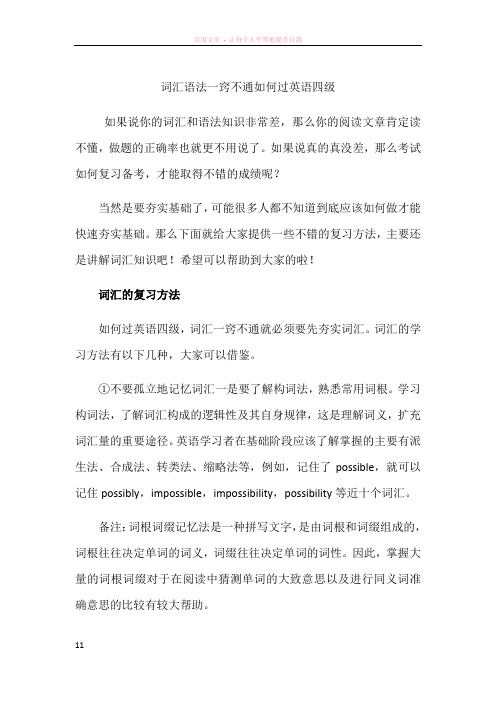 词汇语法一窍不通如何过英语四级