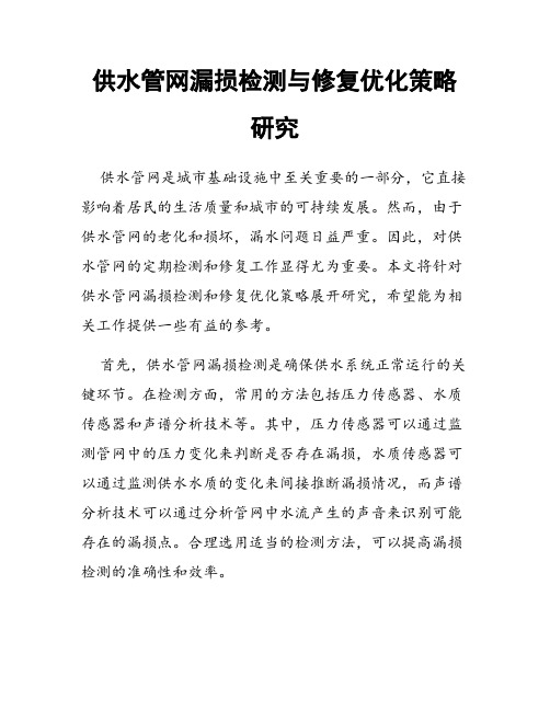 供水管网漏损检测与修复优化策略研究