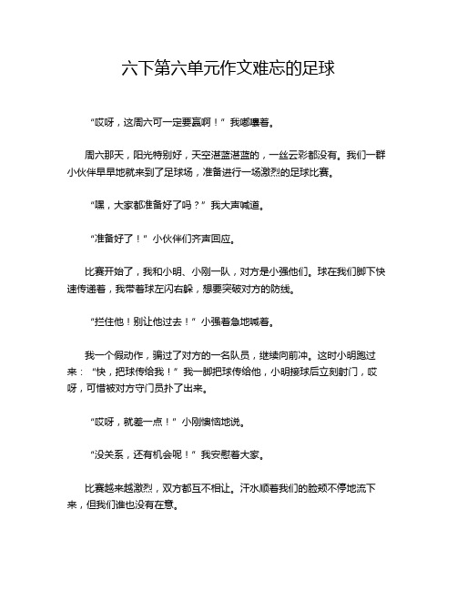 六下第六单元作文难忘的足球