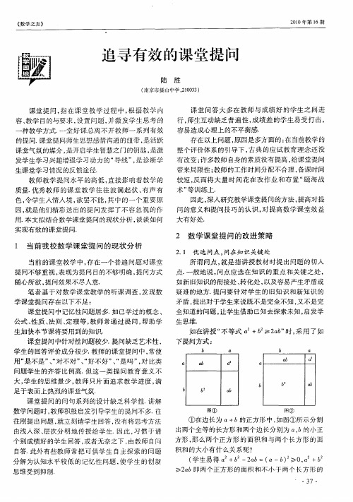 追寻有效的课堂提问