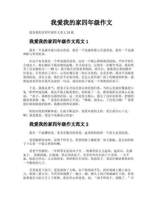 我爱我的家四年级作文