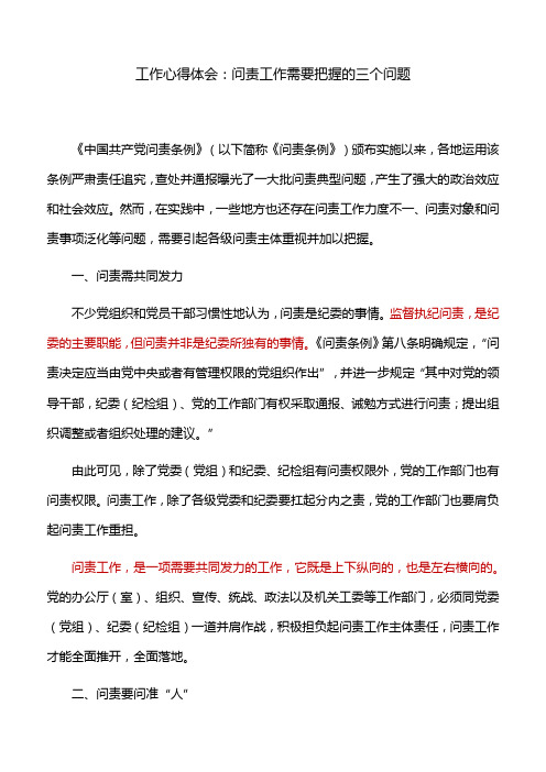 工作心得体会：问责工作需要把握的三个问题