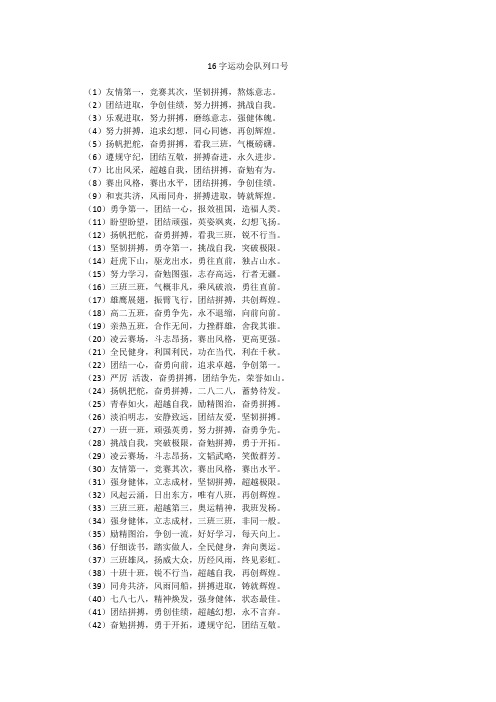 16字运动会队列口号