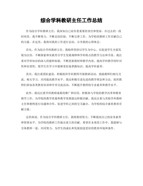 综合学科教研主任工作总结