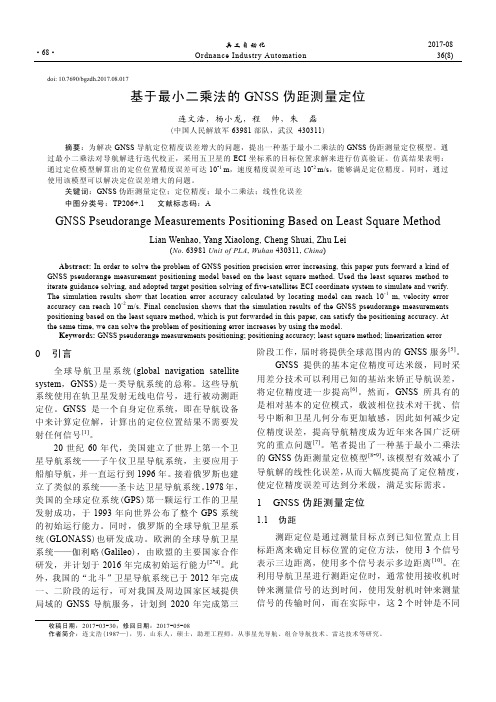 基于最小二乘法的GNSS伪距测量定位