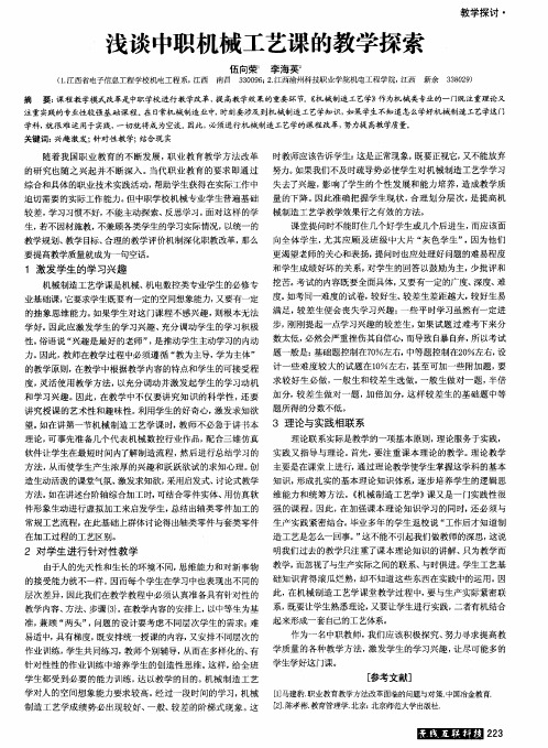 浅谈中职机械工艺课的教学探索