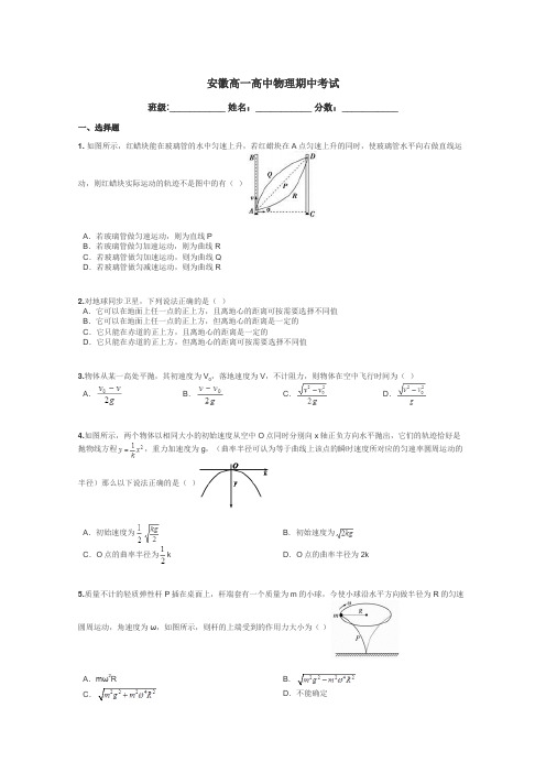 安徽高一高中物理期中考试带答案解析
