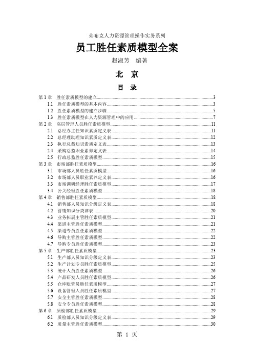 员工胜任素质模型全案—弗布克人力资源管理操作实务系列word精品文档76页