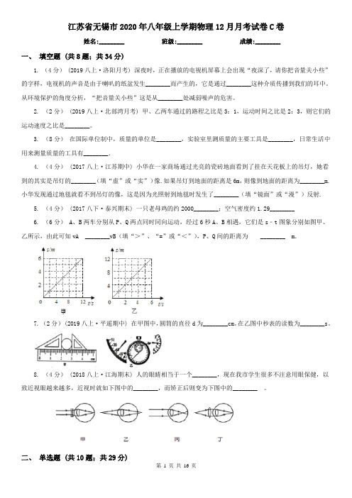 江苏省无锡市2020年八年级上学期物理12月月考试卷C卷